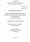 Игбаев, Ильдар Камильевич. Совершенствование современного российского законодательства в сфере обеспечения безопасности государственности: Политико-правовое исследование: дис. кандидат юридических наук: 12.00.01 - Теория и история права и государства; история учений о праве и государстве. Уфа. 2006. 174 с.