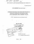 Илларионова, Елена Анатольевна. Совершенствование спектрофотометрического и хроматографического методов анализа азотсодержащих лекарственных средств: дис. доктор химических наук: 15.00.02 - Фармацевтическая химия и фармакогнозия. Москва. 2004. 614 с.