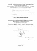 Аушев, Магомед-Башир Абоезитович. Совершенствование специальных налоговых режимов для субъектов малого предпринимательства: дис. кандидат экономических наук: 08.00.10 - Финансы, денежное обращение и кредит. Москва. 2008. 141 с.