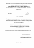 Зыонг, Тхань Бинь. Совершенствование спортивного мастерства шахматистов средних и старших разрядов с использованием компьютерных шахматных программ: дис. кандидат педагогических наук: 13.00.04 - Теория и методика физического воспитания, спортивной тренировки, оздоровительной и адаптивной физической культуры. Москва. 2013. 187 с.