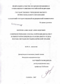 Морятов, Александр Александрович. Совершенствование способа коррекции дисфагии у больных раком пищевода и кардиального отдела желудка методом фотодинамической терапии: дис. кандидат медицинских наук: 14.00.14 - Онкология. Уфа. 2007. 327 с.