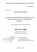 Гонян, Смбат Аршамович. Совершенствование способов анализа и обоснование состава лекарственных форм, содержащих ципрофлоксацина гидрохлорид: дис. кандидат фармацевтических наук: 15.00.02 - Фармацевтическая химия и фармакогнозия. Пятигорск. 2004. 176 с.