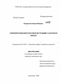 Кондратова, Оксана Юрьевна. Совершенствование способов экстракции сахарозы из свеклы: дис. кандидат технических наук: 05.18.05 - Технология сахара и сахаристых продуктов. Краснодар. 2008. 153 с.