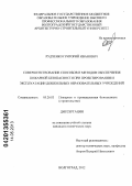 Рудченко, Григорий Иванович. Совершенствование способов и методов обеспечения пожарной безопасности при проектировании и эксплуатации дошкольных образовательных учреждений: дис. кандидат технических наук: 05.26.03 - Пожарная и промышленная безопасность (по отраслям). Волгоград. 2013. 184 с.