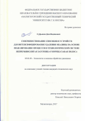 Суфьянов Дим Вадимович. Совершенствование способов и устройств для интенсифицирования удаления окалины на основе моделирования процессов в технологической системе непрерывнолитая заготовка – горячекатаная полоса: дис. кандидат наук: 05.02.09 - Технологии и машины обработки давлением. ФГБОУ ВО «Магнитогорский государственный технический университет им. Г.И. Носова». 2017. 149 с.