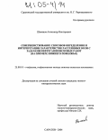 Шаманов, Александр Викторович. Совершенствование способов определения и интерпретации характеристик рассеянных волн с задачами нефтегазопоисковых работ: На примере Нижнего Поволжья: дис. кандидат геолого-минералогических наук: 25.00.10 - Геофизика, геофизические методы поисков полезных ископаемых. Саратов. 2004. 147 с.