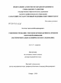 Толстов, Анатолий Владимирович. Совершенствование способов профилактики и лечения ожоговой инфекции (экспериментально – клиническое исследование): дис. доктор медицинских наук: 14.01.17 - Хирургия. Москва. 2010. 266 с.