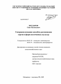 Богданов, Олег Евгеньевич. Совершенствование способов размножения сортов и форм косточковых культур: дис. кандидат сельскохозяйственных наук: 06.01.05 - Селекция и семеноводство. Мичуринск - наукоград. 2009. 175 с.
