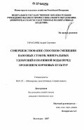 Тарасьянц, Андрей Сергеевич. Совершенствование способов смешения навозных стоков, минеральных удобрений и поливной воды перед орошением кормовых культур: дис. кандидат технических наук: 06.01.02 - Мелиорация, рекультивация и охрана земель. Волгоград. 2007. 135 с.