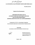 Карпеева, Елена Владимировна. Совершенствование средств активного многопараметрового контроля для систем мониторинга шлифовальной обработки деталей подшипников: дис. кандидат технических наук: 05.13.06 - Автоматизация и управление технологическими процессами и производствами (по отраслям). Саратов. 2004. 154 с.