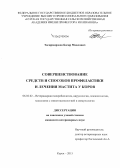 Тагирмирзоев, Багир Маилович. Совершенствование средств и способов профилактики и лечения мастита у коров: дис. кандидат наук: 06.02.02 - Кормление сельскохозяйственных животных и технология кормов. Курск. 2015. 122 с.