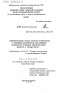 Химич, Василий Васильевич. Совершенствование средств контроля проветривания и отключения электроэнергии для повышения безопасности проведения подготовительных выработок в газовых шахтах: дис. кандидат технических наук: 05.26.01 - Охрана труда (по отраслям). Макеевка ; Донбасс. 1984. 234 с.