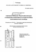 Елисеев, Михаил Семенович. Совершенствование средств механизации и повышение эффективности раздачи кормов телятам молочного периода: дис. доктор технических наук: 05.20.01 - Технологии и средства механизации сельского хозяйства. Саратов. 2006. 466 с.