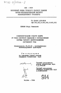 Крюков, Игорь Семенович. Совершенствование средств защиты от токов короткого замыкания и переняпряжений системы тягового электроснабжения постоянного тока: дис. кандидат технических наук: 05.22.09 - Электрификация железнодорожного транспорта. Москва. 1984. 209 с.
