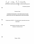 Чапликас Линас. Совершенствование статистических методов контроля качества винодельческой продукции: дис. кандидат технических наук: 05.02.23 - Стандартизация и управление качеством продукции. Москва. 2004. 153 с.