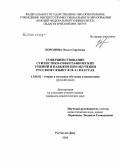 Бородина, Ольга Сергеевна. Совершенствование стилистико-орфографических умений и навыков при обучении русскому языку в 10-11 классах: дис. кандидат педагогических наук: 13.00.02 - Теория и методика обучения и воспитания (по областям и уровням образования). Ростов-на-Дону. 2008. 271 с.