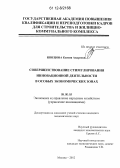 Швецова, Ксения Андреевна. Совершенствование стимулирования инновационной деятельности в особых экономических зонах: дис. кандидат экономических наук: 08.00.05 - Экономика и управление народным хозяйством: теория управления экономическими системами; макроэкономика; экономика, организация и управление предприятиями, отраслями, комплексами; управление инновациями; региональная экономика; логистика; экономика труда. Москва. 2012. 171 с.