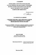 Гасанов, Мурад Кадиевич. Совершенствование стимулирования развития строительного производства в условиях инновационных преобразований: дис. кандидат экономических наук: 08.00.05 - Экономика и управление народным хозяйством: теория управления экономическими системами; макроэкономика; экономика, организация и управление предприятиями, отраслями, комплексами; управление инновациями; региональная экономика; логистика; экономика труда. Махачкала. 2006. 127 с.