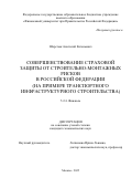 Шерстюк Анатолий Евгеньевич. Совершенствование страховой защиты от строительно-монтажных рисков в Российской Федерации (на примере транспортного инфраструктурного строительства): дис. кандидат наук: 00.00.00 - Другие cпециальности. ФГОБУ ВО Финансовый университет при Правительстве Российской Федерации. 2025. 204 с.