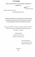 Мякишев, Валерий Сергеевич. Совершенствование стратегического планирования грузовой автотранспортной организации на основе исследования факторов экономической среды: дис. кандидат экономических наук: 08.00.05 - Экономика и управление народным хозяйством: теория управления экономическими системами; макроэкономика; экономика, организация и управление предприятиями, отраслями, комплексами; управление инновациями; региональная экономика; логистика; экономика труда. Ставрополь. 2007. 207 с.