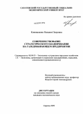 Коноваленко, Наталия Петровна. Совершенствование стратегического планирования на газодобывающем предприятии: дис. кандидат экономических наук: 08.00.05 - Экономика и управление народным хозяйством: теория управления экономическими системами; макроэкономика; экономика, организация и управление предприятиями, отраслями, комплексами; управление инновациями; региональная экономика; логистика; экономика труда. Саратов. 2009. 293 с.