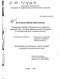 Булгакова, Ирина Николаевна. Совершенствование стратегического развития предприятий в условиях вертикальной интеграции: На примере нефтяной промышленности: дис. кандидат экономических наук: 08.00.05 - Экономика и управление народным хозяйством: теория управления экономическими системами; макроэкономика; экономика, организация и управление предприятиями, отраслями, комплексами; управление инновациями; региональная экономика; логистика; экономика труда. Самара. 2000. 225 с.