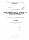 Лазарева, Анна Владимировна. Совершенствование стратегического управленческого учета, анализа и аудита денежных потоков коммерческой организации: дис. кандидат экономических наук: 08.00.12 - Бухгалтерский учет, статистика. Персиановский. 2009. 308 с.