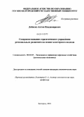 Дейнеко, Антон Владимирович. Совершенствование стратегического управления региональным развитием на основе кластерного подхода: дис. кандидат экономических наук: 08.00.05 - Экономика и управление народным хозяйством: теория управления экономическими системами; макроэкономика; экономика, организация и управление предприятиями, отраслями, комплексами; управление инновациями; региональная экономика; логистика; экономика труда. Белгород. 2010. 266 с.