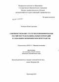 Ткаченко, Юлия Сергеевна. Совершенствование стратегии позиционирования российских транснациональных корпораций в глобальном экономическом пространстве: дис. кандидат экономических наук: 08.00.14 - Мировая экономика. Краснодар. 2010. 187 с.
