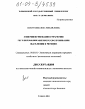 Золотухина, Вера Михайловна. Совершенствование стратегии регулирования бытового обслуживания населения в регионе: дис. кандидат экономических наук: 08.00.05 - Экономика и управление народным хозяйством: теория управления экономическими системами; макроэкономика; экономика, организация и управление предприятиями, отраслями, комплексами; управление инновациями; региональная экономика; логистика; экономика труда. Тамбов. 2004. 184 с.