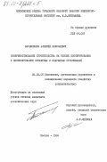 Барышников, Алексей Николаевич. Совершенствование строительства на основе кооперирования и комбинирования проектных и подрядных организаций: дис. кандидат экономических наук: 08.00.05 - Экономика и управление народным хозяйством: теория управления экономическими системами; макроэкономика; экономика, организация и управление предприятиями, отраслями, комплексами; управление инновациями; региональная экономика; логистика; экономика труда. Москва. 1984. 150 с.