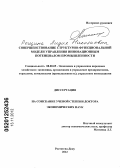 Рощина, Лидия Николаевна. Совершенствование структурно-функциональной модели управления инновационным потенциалом промышленности: дис. доктор экономических наук: 08.00.05 - Экономика и управление народным хозяйством: теория управления экономическими системами; макроэкономика; экономика, организация и управление предприятиями, отраслями, комплексами; управление инновациями; региональная экономика; логистика; экономика труда. Ростов-на-Дону. 2012. 365 с.