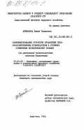 Аренбаева, Жанат Галимовна. Совершенствование структуры управления сельскохозяйственным производством в условиях применения вычислительной техники (на материалах свекловодческих совхозов Казахстана): дис. кандидат экономических наук: 08.00.05 - Экономика и управление народным хозяйством: теория управления экономическими системами; макроэкономика; экономика, организация и управление предприятиями, отраслями, комплексами; управление инновациями; региональная экономика; логистика; экономика труда. Алма-Ата. 1984. 156 с.