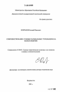 Кончаков, Евгений Иванович. Совершенствование судовых парциальных турбомашин на малых моделях: дис. доктор технических наук: 05.08.05 - Судовые энергетические установки и их элементы (главные и вспомогательные). Владивосток. 2001. 267 с.