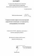 Рябов, Артем Вячеславович. Совершенствование сварных металлоконструкций гидравлических экскаваторов на стадиях расчета, конструирования и изготовления: дис. кандидат технических наук: 05.05.04 - Дорожные, строительные и подъемно-транспортные машины. Москва. 2006. 131 с.