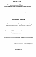 Вашаева, Марина Леонидовна. Совершенствование связной русской речи учащихся осетинской национальной школы при обучении сочинению в жанре эссе: дис. кандидат педагогических наук: 13.00.02 - Теория и методика обучения и воспитания (по областям и уровням образования). Владикавказ. 2007. 241 с.