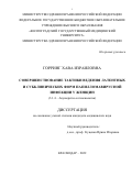 Горринг Хава Израиловна. Совершенствование тактики ведения латентных и субклинических форм папиломавирусной инфекции у женщин: дис. кандидат наук: 00.00.00 - Другие cпециальности. ФГБОУ ВО «Волгоградский государственный медицинский университет» Министерства здравоохранения Российской Федерации. 2023. 152 с.