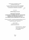 Горчак, Марина Олеговна. Совершенствование таможенно-тарифных мер регулирования внешнеторговой деятельности в условиях присоединения России к ВТО: дис. кандидат экономических наук: 08.00.05 - Экономика и управление народным хозяйством: теория управления экономическими системами; макроэкономика; экономика, организация и управление предприятиями, отраслями, комплексами; управление инновациями; региональная экономика; логистика; экономика труда. Москва. 2009. 177 с.