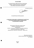 Соловьев, Владислав Владимирович. Совершенствование таможенного контроля на основе выборочного проведения таможенных ревизий: дис. кандидат экономических наук: 08.00.05 - Экономика и управление народным хозяйством: теория управления экономическими системами; макроэкономика; экономика, организация и управление предприятиями, отраслями, комплексами; управление инновациями; региональная экономика; логистика; экономика труда. Москва. 2006. 195 с.