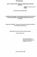 Рудзинская, Евгения Николаевна. Совершенствование таможенного контроля в системе мер обеспечения экономической безопасности России: дис. кандидат экономических наук: 08.00.05 - Экономика и управление народным хозяйством: теория управления экономическими системами; макроэкономика; экономика, организация и управление предприятиями, отраслями, комплексами; управление инновациями; региональная экономика; логистика; экономика труда. Ростов-на-Дону. 2006. 212 с.