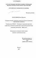Колесников, Павел Юрьевич. Совершенствование таможенных процедур в России на принципах гармонизации и упрощения: дис. кандидат экономических наук: 08.00.05 - Экономика и управление народным хозяйством: теория управления экономическими системами; макроэкономика; экономика, организация и управление предприятиями, отраслями, комплексами; управление инновациями; региональная экономика; логистика; экономика труда. Москва. 2007. 148 с.