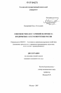 Бескровный, Павел Евгеньевич. Совершенствование тарифной политики на предприятиях электроэнергетики России: дис. кандидат экономических наук: 08.00.05 - Экономика и управление народным хозяйством: теория управления экономическими системами; макроэкономика; экономика, организация и управление предприятиями, отраслями, комплексами; управление инновациями; региональная экономика; логистика; экономика труда. Москва. 2007. 154 с.