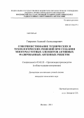 Гаврилов, Алексей Александрович. Совершенствование технических и технологических решений при создании многочастотных элементов активных фазированных антенных решеток: дис. кандидат наук: 05.02.22 - Организация производства (по отраслям). Москва. 2013. 132 с.