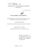 Хлопко, Юрий Александрович. Совершенствование технических параметров и методов инженерной оценки стригальных машинок: дис. кандидат технических наук: 05.20.01 - Технологии и средства механизации сельского хозяйства. Оренбург. 2001. 175 с.