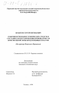 Ильясов, Сергей Евгеньевич. Совершенствование технических средств и составов для регулирования проницаемости приствольной зоны продуктивных пластов: На примере Пермского Прикамья: дис. кандидат технических наук: 05.15.10 - Бурение скважин. Тюмень. 1999. 123 с.