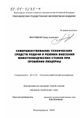 Могушков, Тимур Ахметович. Совершенствование технических средств подачи и режима внесения животноводческих стоков при орошении люцерны: дис. кандидат технических наук: 06.01.02 - Мелиорация, рекультивация и охрана земель. Новочеркасск. 2000. 211 с.