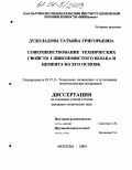 Дудоладова, Татьяна Григорьевна. Совершенствование технических свойств глиноземистого шлака и цемента на его основе: дис. кандидат технических наук: 05.17.11 - Технология силикатных и тугоплавких неметаллических материалов. Москва. 2004. 167 с.