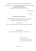 Ярмович, Ярослав Владимирович. Совершенствование технического обслуживания опорных узлов конусных дробилок: дис. кандидат наук: 05.05.04 - Дорожные, строительные и подъемно-транспортные машины. Омск. 2017. 162 с.