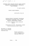 Чеченов, Мухадин Малилович. Совершенствование технического обслуживания перспективного тракторного парка в системе районного обслуживающего комплекса (на примере Можайского района Московской области: дис. кандидат технических наук: 05.20.03 - Технологии и средства технического обслуживания в сельском хозяйстве. Москва. 1983. 258 с.
