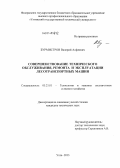 Бурмистров, Валерий Алфеевич. Совершенствование технического обслуживания, ремонта и эксплуатации лесотранспортных машин: дис. кандидат наук: 05.21.01 - Технология и машины лесозаготовок и лесного хозяйства. Ухта. 2013. 230 с.